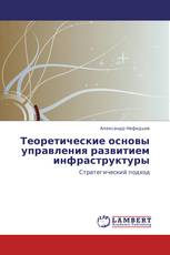 Теоретические основы управления развитием инфраструктуры