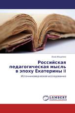 Российская педагогическая мысль в эпоху Екатерины II
