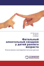 Фетальный алкогольный синдром у детей раннего возраста