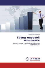 Тренд мировой экономики