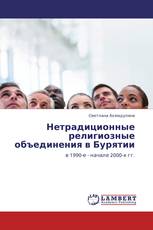 Нетрадиционные религиозные объединения в Бурятии
