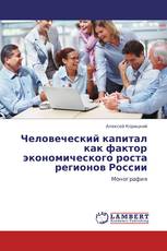 Человеческий капитал как фактор экономического роста регионов России