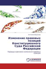 Изменение правовых позиций Конституционного Суда Российской Федерации
