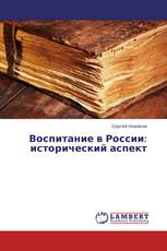 Воспитание в России: исторический аспект