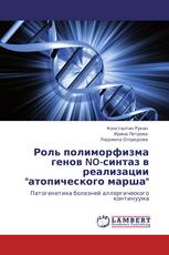 Роль полиморфизма генов NO-синтаз в реализации "атопического марша"