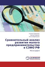 Сравнительный анализ развития малого предпринимательства в СЗФО РФ