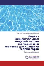 Анализ концептуальных моделей теории эволюции и их значение для создания теории сорта