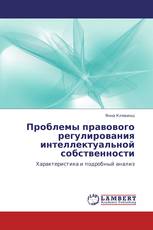 Проблемы правового регулирования интеллектуальной собственности