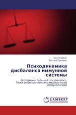 Психодинамика дисбаланса иммунной системы