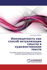 Имплицитность как способ актуализации смысла в художественном тексте