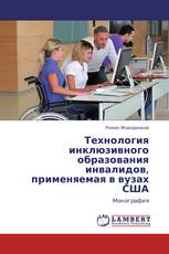 Технология инклюзивного образования инвалидов, применяемая в вузах США
