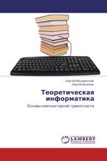 Теоретическая информатика