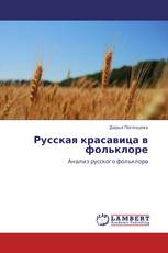 Русская красавица в фольклоре