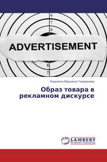 Образ товара в рекламном дискурсе