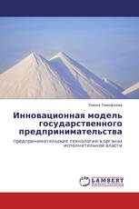 Инновационная модель государственного предпринимательства