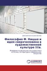 Философия Ф. Ницше и идея сверхчеловека в художественной культуре XXв.