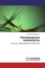 Полимерные композиты