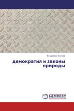 демократия и законы природы