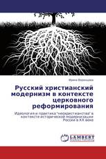 Русский христианский модернизм в контексте церковного реформирования