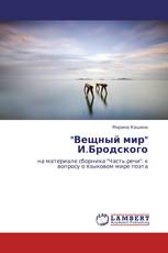 "Вещный мир" И.Бродского