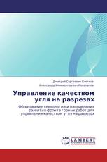 Управление качеством угля на разрезах