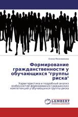 Формирование гражданственности у обучающихся "группы риска"