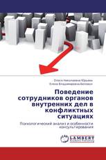 Поведение сотрудников органов внутренних дел в конфликтных ситуациях