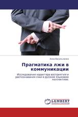 Прагматика лжи в коммуникации