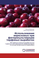 Использование вересковых при фиторекультивации торфяных выработок