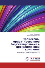 Процессно-ориентированное бюджетирование в промышленной компании