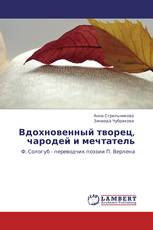 Вдохновенный творец, чародей и мечтатель