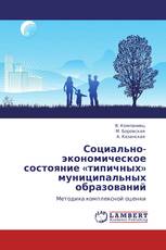 Социально-экономическое состояние «типичных» муниципальных образований