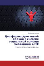 Дифференцированный подход в системе социальной помощи бездомным в РФ