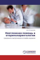 Неотложная помощь в оториноларингологии