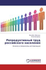 Репродуктивный труд российского населения