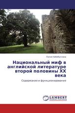 Национальный миф в английской литературе второй половины ХХ века