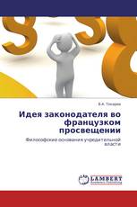 Идея законодателя во французком просвещении