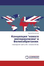 Концепция "нового империализма" в Великобритании: