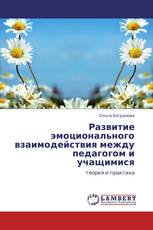 Развитие эмоционального взаимодействия между  педагогом  и учащимися