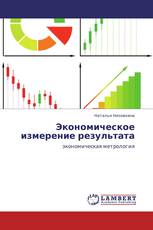 Экономическое измерение результата