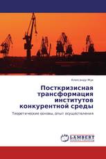 Посткризисная трансформация институтов конкурентной среды