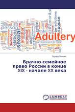 Брачно-семейное право России в конце XIX - начале XX века