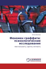 Феномен граффити: психологические исследования
