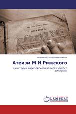 Атеизм М.И.Рижского
