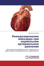 Ремоделирование миокарда при нормальном артериальном давлении