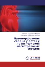 Патоморфология сердца у детей с транспозицией магистральных сосудов