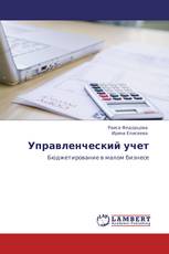 Управленческий учет