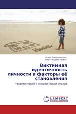 Виктимная идентичность личности и факторы её становления