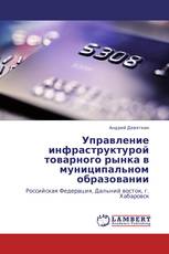Управление инфраструктурой товарного рынка в муниципальном образовании