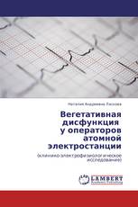 Вегетативная дисфункция   у операторов  атомной электростанции
